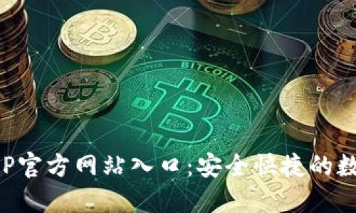小狐钱包APP官方网站入口：安全快捷的数字货币钱包