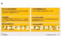 大陆用户如何安全使用加