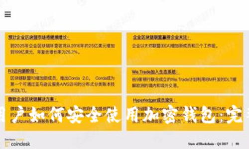 大陆用户如何安全使用加密钱包：完整指南