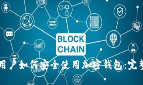 大陆用户如何安全使用加密钱包：完整指南