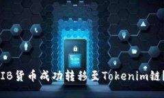 如何将SHIB货币成功转移至