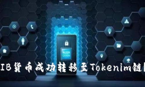 如何将SHIB货币成功转移至Tokenim链？全面指南