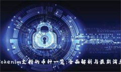 Tokenim支持的币种一览：全