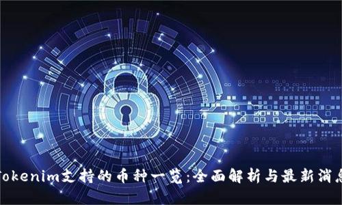 Tokenim支持的币种一览：全面解析与最新消息