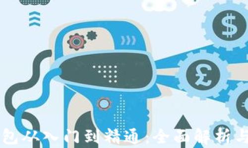 
区块链钱包从入门到精通：全面解析与实用指南