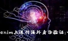如何在Tokenim上进行海外身