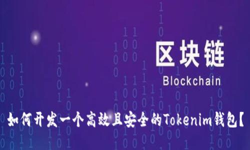 如何开发一个高效且安全的Tokenim钱包？