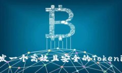 如何开发一个高效且安全