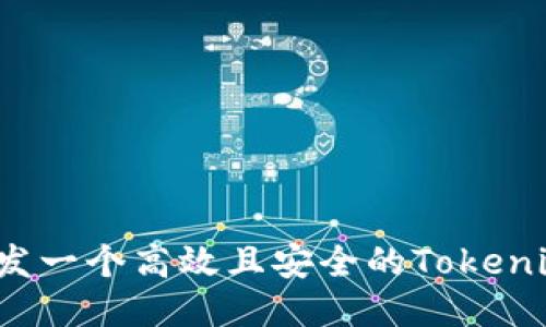 如何开发一个高效且安全的Tokenim钱包？