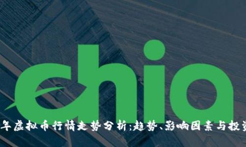 2023年虚拟币行情走势分析：趋势、影响因素与投资策略