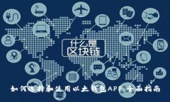 如何选择和使用以太钱包
