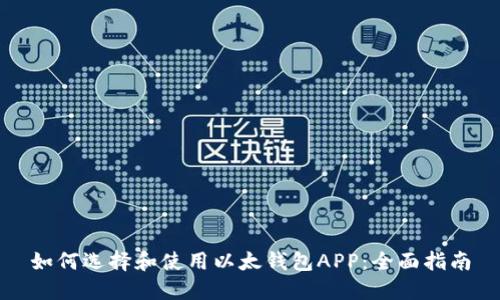 如何选择和使用以太钱包APP：全面指南