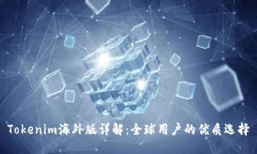 Tokenim海外版详解：全球用户的优质选择