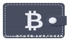 Tokenim海外版详解：全球用