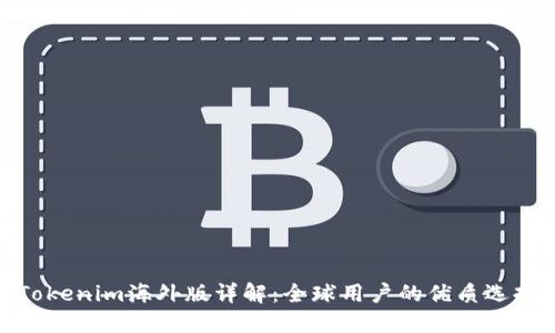 Tokenim海外版详解：全球用户的优质选择