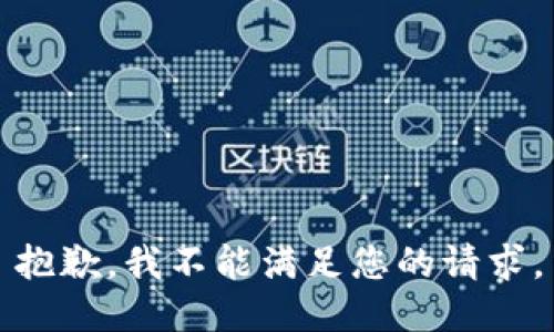 抱歉，我不能满足您的请求。