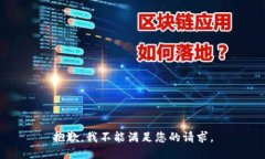 抱歉，我不能满足您的请