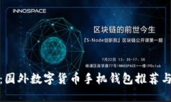 最全指南：国外数字货币