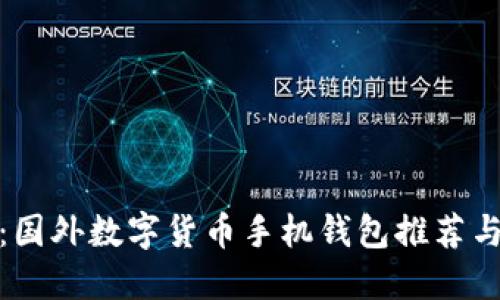 最全指南：国外数字货币手机钱包推荐与使用技巧