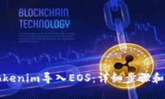 如何将Tokenim导入EOS：详细