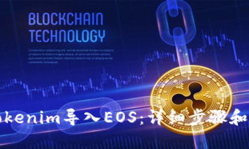 如何将Tokenim导入EOS：详细步骤和实用指南