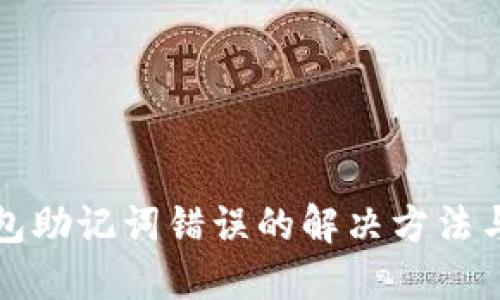 区块链钱包助记词错误的解决方法与预防措施