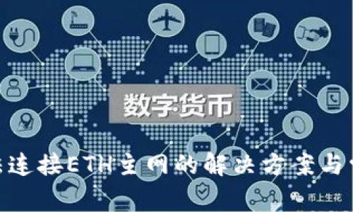 TokenIM无法连接ETH主网的解决方案与常见问题分析