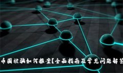 币圈被骗如何报案？全面