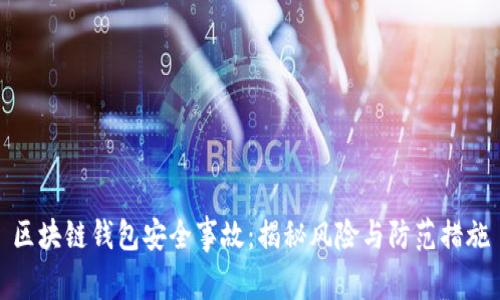 区块链钱包安全事故：揭秘风险与防范措施