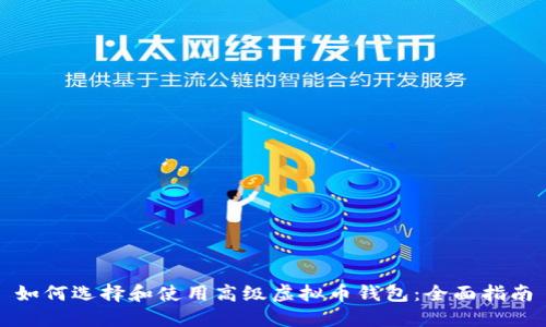 如何选择和使用高级虚拟币钱包：全面指南