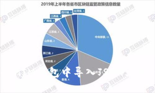 如何在TokenTokenIM钱包中导入JSON文件：详细步骤与指南