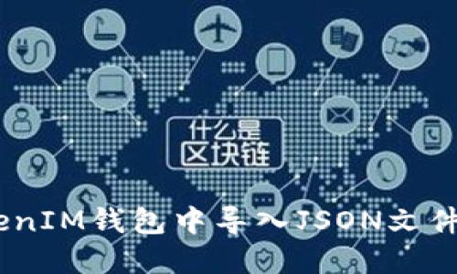 如何在TokenTokenIM钱包中导入JSON文件：详细步骤与指南