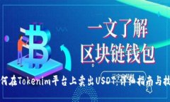 如何在Tokenim平台上卖出