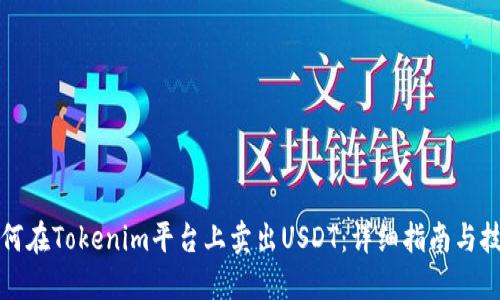 如何在Tokenim平台上卖出USDT：详细指南与技巧