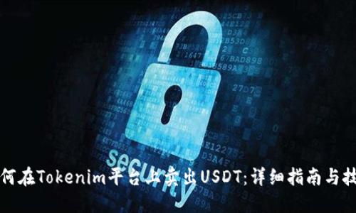 如何在Tokenim平台上卖出USDT：详细指南与技巧