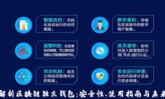 全面解析区块链独立钱包