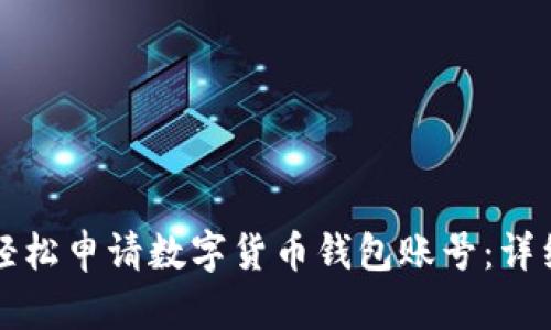 如何轻松申请数字货币钱包账号：详细指南