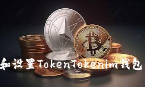 如何下载和设置TokenTokenim钱包：全面指南
