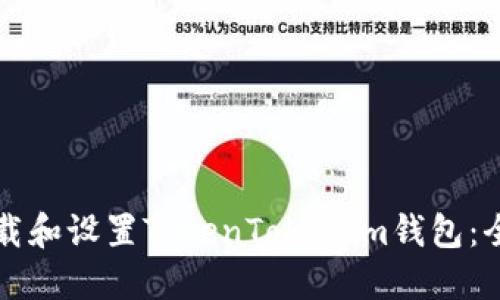 如何下载和设置TokenTokenim钱包：全面指南
