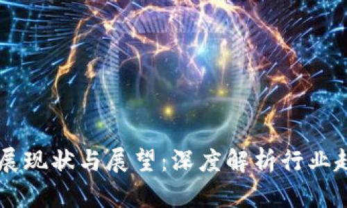 区块链技术发展现状与展望：深度解析行业趋势与未来潜力