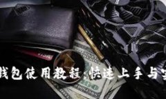 IMTalk钱包使用教程：快速