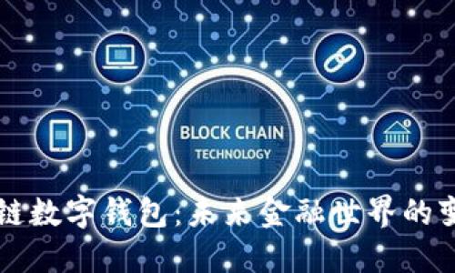 区块链数字钱包：未来金融世界的变革者