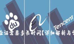 比特派身份验证需要多长