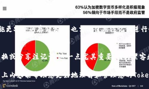   如何安全管理Tokenim钱包的注记词？ / 

 guanjianci Tokenim钱包, 注记词, 加密货币安全 /guanjianci 

在加密货币的世界中，安全性是任何投资者最关心的问题之一。Tokenim钱包作为一款提供安全存储和管理数字资产的工具，其注记词（通常被称为助记词或恢复种子）是保护用户资产的关键。所有使用者都必须牢记注记词的重要性，并了解如何安全管理它们。本文将为您深入探讨这一主题。

一、什么是Tokenim钱包的注记词？
注记词是一个人类可读的单词列表，这些单词代表了私钥的压缩版本。对于Tokenim钱包来说，注记词通常包括12到24个单词。用户在创建钱包时，会生成一组随机的单词作为注记词，并将其提供给用户以进行备份和恢复。这种机制提供了一种相对安全和方便的方式，使用户能够在失去访问设备或忘记密码的情况下重新获得对其数字资产的访问权限。

二、为什么注记词如此重要？
注记词是访问和控制您数字资产的唯一途径。如果您丢失了注记词，您也就丧失了对钱包中存储的所有加密货币的访问权。想象一下，如果您的钱包设备被盗或损坏，没有注记词，您将无法恢复资产。此外，注记词的使用可以防止未经授权的访问，因此它们必须小心保护以防止恶意行为。

三、如何安全保存Tokenim钱包的注记词？
确保注记词的安全是每个数字资产持有者的责任。以下是一些关于如何安全保存和管理Tokenim钱包注记词的建议：
ul
    listrong纸质备份：/strong将注记词打印出来或手动写在纸上，并存放在一个安全的地方，例如保险箱或安全设备中。/li
    listrong不要在电子设备上存储：/strong避免在您的计算机、手机或任何联网设备上存储注记词，以防黑客攻击。/li
    listrong分散存储：/strong如果可能，将注记词拆分并存储在多个位置，增加安全层。/li
/ul

四、常见的注记词管理错误是什么？
很多新手在管理Tokenim钱包的注记词时容易犯一些常见错误，导致资产丢失。以下是一些需要避免的陷阱：
ul
    listrong分享注记词：/strong切勿与他人分享您的注记词，无论是朋友、家人还是所谓的“技术支持”。/li
    listrong未加密备份：/strong如果将备份保存在电子设备上，请确保加密该文件以增加安全性。/li
    listrong遗忘备份位置：/strong确保您记住注记词的存放位置，必要时可以快速找到。/li
/ul

五、如何恢复Tokenim钱包？
在丢失对Tokenim钱包的访问时，注记词可以用于恢复钱包。以下是恢复步骤：
ul
    listrong下载Tokenim钱包：/strong如果您还没有安装Tokenim钱包，请从官方网站下载并安装最新版本。/li
    listrong选择恢复钱包选项：/strong在主界面选择“恢复钱包”选项，并输入您的注记词。/li
    listrong确认并验证：/strong系统会要求您确认注记词的正确性，以确保恢复过程的安全性。/li
/ul

相关问题探讨
在管理Tokenim钱包的注记词时，除了上述内容，许多用户还有一些疑问。以下是五个相关问题的详细解答：

问题一：如果我丢失了注记词，我是否还能够找回我的资产？
丢失Tokenim钱包的注记词几乎意味着您无法恢复钱包中的任何资产。注记词是访问和控制您数字货币的唯一权限凭证。因此，务必确保备份的安全性和完整性。为了避免这种风险，用户应在创建钱包时就备份并保管好注记词。

问题二：如何确保我所使用的Tokenim钱包是安全的？
为了确保Tokenim钱包的安全性，您可以考虑以下几点：首先，确保从官方网站或可信的第三方渠道下载钱包应用。其次，定期更新钱包以确保使用最新的安全补丁。此外，设置强密码并启用两因素身份验证（2FA）可以大大增强安全性。最后，警惕钓鱼攻击和其他网络威胁，避免在不安全的网络环境下进行交易或登录。

问题三：是否可以将注记词存储在云端？
尽管将注记词存储在云端有其便利之处，但这并不是一个安全的做法。云存储服务可能会受到黑客攻击，您的注记词可能会被盗。因此，最佳的做法是在物理介质上手动备份注记词，并存放在安全的地点，比如保险柜。

问题四：在什么情况下我需要使用注记词恢复我的钱包？
如果您更换了设备，或因某种原因无法访问原钱包（例如，手机丢失或损坏），您将需要使用注记词来恢复钱包。此外，如果您需要迁移到新的钱包应用或实施更安全的存储方案，也需要使用注记词进行恢复。因此，备份和妥善保管注记词是确保数字资产安全的关键步骤。

问题五：我可以与他人共享注记词吗？
绝对不可以。注记词是用来管理和恢复您Tokenim钱包的唯一凭证，任何拥有该密钥的人都能完全控制您的加密资产。无论出于何种原因，都不应与他人交换或分享注记词。这一点尤其重要，因为黑客和诈骗者常常通过社交工程欺骗用户泄露其注记词。

综上所述，Tokenim钱包的注记词在保护个人数字资产方面扮演着至关重要的角色。确保安全保存和管理注记词，将为投资者提供更大的安全保障。希望以上内容能帮助您更好地理解和管理您的Tokenim钱包，并有效保护您的加密资产。