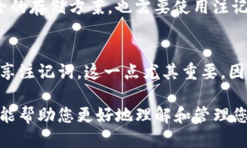   如何安全管理Tokenim钱包的注记词？ / 

 guanjianci Tokenim钱包, 注记词, 加密货币安全 /guanjianci 

在加密货币的世界中，安全性是任何投资者最关心的问题之一。Tokenim钱包作为一款提供安全存储和管理数字资产的工具，其注记词（通常被称为助记词或恢复种子）是保护用户资产的关键。所有使用者都必须牢记注记词的重要性，并了解如何安全管理它们。本文将为您深入探讨这一主题。

一、什么是Tokenim钱包的注记词？
注记词是一个人类可读的单词列表，这些单词代表了私钥的压缩版本。对于Tokenim钱包来说，注记词通常包括12到24个单词。用户在创建钱包时，会生成一组随机的单词作为注记词，并将其提供给用户以进行备份和恢复。这种机制提供了一种相对安全和方便的方式，使用户能够在失去访问设备或忘记密码的情况下重新获得对其数字资产的访问权限。

二、为什么注记词如此重要？
注记词是访问和控制您数字资产的唯一途径。如果您丢失了注记词，您也就丧失了对钱包中存储的所有加密货币的访问权。想象一下，如果您的钱包设备被盗或损坏，没有注记词，您将无法恢复资产。此外，注记词的使用可以防止未经授权的访问，因此它们必须小心保护以防止恶意行为。

三、如何安全保存Tokenim钱包的注记词？
确保注记词的安全是每个数字资产持有者的责任。以下是一些关于如何安全保存和管理Tokenim钱包注记词的建议：
ul
    listrong纸质备份：/strong将注记词打印出来或手动写在纸上，并存放在一个安全的地方，例如保险箱或安全设备中。/li
    listrong不要在电子设备上存储：/strong避免在您的计算机、手机或任何联网设备上存储注记词，以防黑客攻击。/li
    listrong分散存储：/strong如果可能，将注记词拆分并存储在多个位置，增加安全层。/li
/ul

四、常见的注记词管理错误是什么？
很多新手在管理Tokenim钱包的注记词时容易犯一些常见错误，导致资产丢失。以下是一些需要避免的陷阱：
ul
    listrong分享注记词：/strong切勿与他人分享您的注记词，无论是朋友、家人还是所谓的“技术支持”。/li
    listrong未加密备份：/strong如果将备份保存在电子设备上，请确保加密该文件以增加安全性。/li
    listrong遗忘备份位置：/strong确保您记住注记词的存放位置，必要时可以快速找到。/li
/ul

五、如何恢复Tokenim钱包？
在丢失对Tokenim钱包的访问时，注记词可以用于恢复钱包。以下是恢复步骤：
ul
    listrong下载Tokenim钱包：/strong如果您还没有安装Tokenim钱包，请从官方网站下载并安装最新版本。/li
    listrong选择恢复钱包选项：/strong在主界面选择“恢复钱包”选项，并输入您的注记词。/li
    listrong确认并验证：/strong系统会要求您确认注记词的正确性，以确保恢复过程的安全性。/li
/ul

相关问题探讨
在管理Tokenim钱包的注记词时，除了上述内容，许多用户还有一些疑问。以下是五个相关问题的详细解答：

问题一：如果我丢失了注记词，我是否还能够找回我的资产？
丢失Tokenim钱包的注记词几乎意味着您无法恢复钱包中的任何资产。注记词是访问和控制您数字货币的唯一权限凭证。因此，务必确保备份的安全性和完整性。为了避免这种风险，用户应在创建钱包时就备份并保管好注记词。

问题二：如何确保我所使用的Tokenim钱包是安全的？
为了确保Tokenim钱包的安全性，您可以考虑以下几点：首先，确保从官方网站或可信的第三方渠道下载钱包应用。其次，定期更新钱包以确保使用最新的安全补丁。此外，设置强密码并启用两因素身份验证（2FA）可以大大增强安全性。最后，警惕钓鱼攻击和其他网络威胁，避免在不安全的网络环境下进行交易或登录。

问题三：是否可以将注记词存储在云端？
尽管将注记词存储在云端有其便利之处，但这并不是一个安全的做法。云存储服务可能会受到黑客攻击，您的注记词可能会被盗。因此，最佳的做法是在物理介质上手动备份注记词，并存放在安全的地点，比如保险柜。

问题四：在什么情况下我需要使用注记词恢复我的钱包？
如果您更换了设备，或因某种原因无法访问原钱包（例如，手机丢失或损坏），您将需要使用注记词来恢复钱包。此外，如果您需要迁移到新的钱包应用或实施更安全的存储方案，也需要使用注记词进行恢复。因此，备份和妥善保管注记词是确保数字资产安全的关键步骤。

问题五：我可以与他人共享注记词吗？
绝对不可以。注记词是用来管理和恢复您Tokenim钱包的唯一凭证，任何拥有该密钥的人都能完全控制您的加密资产。无论出于何种原因，都不应与他人交换或分享注记词。这一点尤其重要，因为黑客和诈骗者常常通过社交工程欺骗用户泄露其注记词。

综上所述，Tokenim钱包的注记词在保护个人数字资产方面扮演着至关重要的角色。确保安全保存和管理注记词，将为投资者提供更大的安全保障。希望以上内容能帮助您更好地理解和管理您的Tokenim钱包，并有效保护您的加密资产。