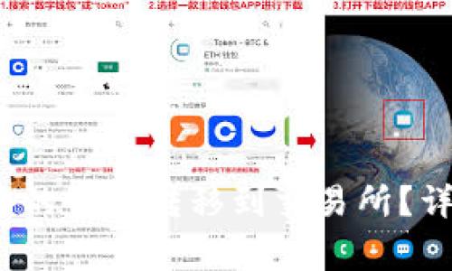 如何将Web3钱包中的资产转移到交易所？详解步骤与注意事项