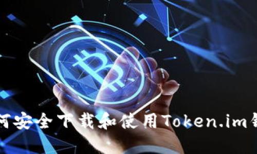 如何安全下载和使用Token.im钱包