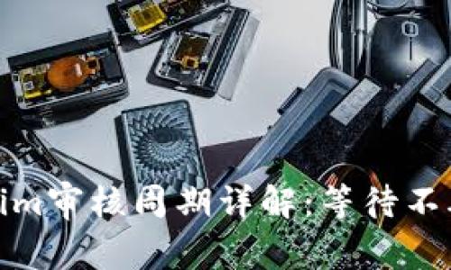 Tokenim审核周期详解：等待不再漫长