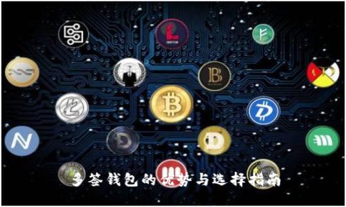 多签钱包的优势与选择指南