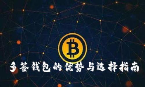 多签钱包的优势与选择指南